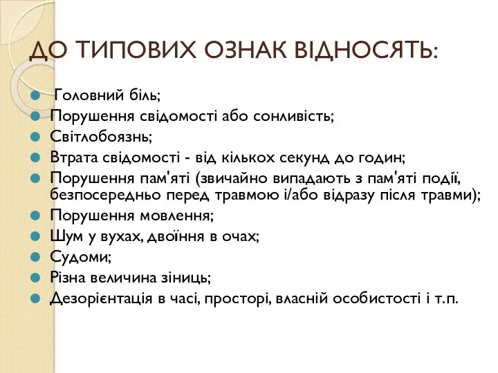 ДО ТИПОВИХ ОЗНАК ВІДНОСЯТЬ: Головний біль; Порушення свідомості або сонливість;