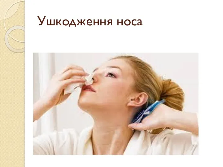 Ушкодження носа