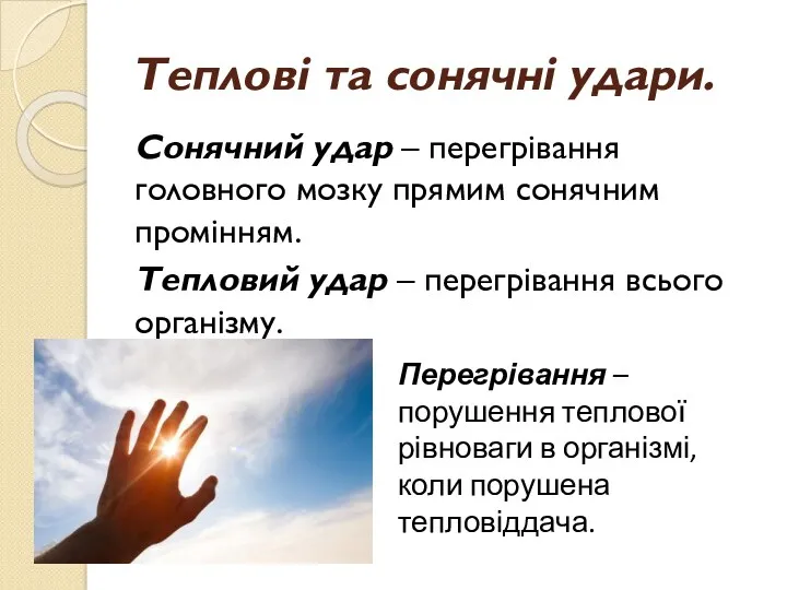 Теплові та сонячні удари. Сонячний удар – перегрівання головного мозку