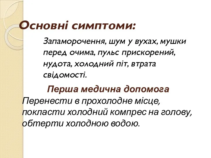 Основні симптоми: Запаморочення, шум у вухах, мушки перед очима, пульс