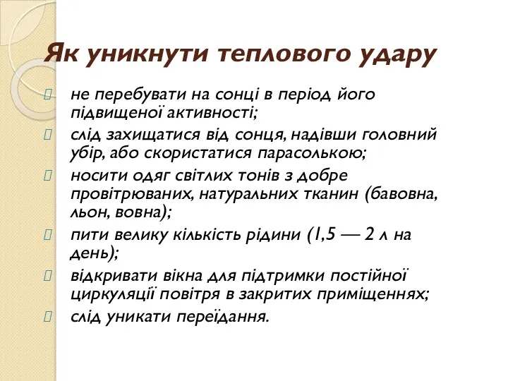 Як уникнути теплового удару не перебувати на сонці в період