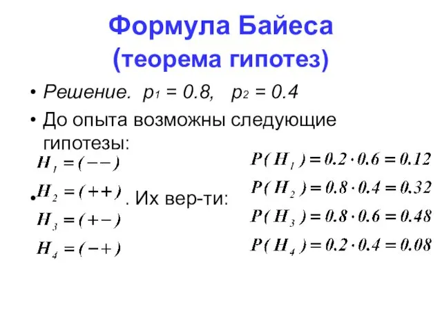 Формула Байеса (теорема гипотез) Решение. p1 = 0.8, p2 = 0.4 До опыта