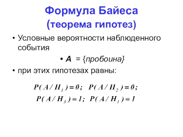 Формула Байеса (теорема гипотез) Условные вероятности наблюденного события А = {пробоина} при этих гипотезах равны:
