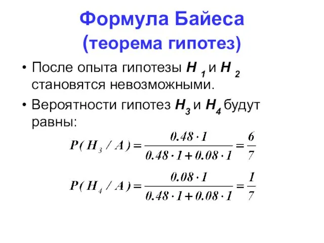 Формула Байеса (теорема гипотез) После опыта гипотезы H 1 и Н 2 становятся