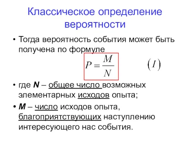 Классическое определение вероятности Тогда вероятность события может быть получена по формуле где N