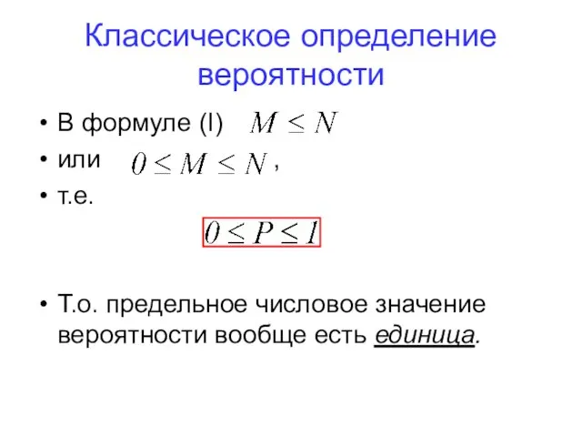 Классическое определение вероятности В формуле (I) или , т.е. Т.о. предельное числовое значение
