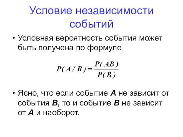 Условная вероятность события может быть получена по формуле Ясно, что если событие А