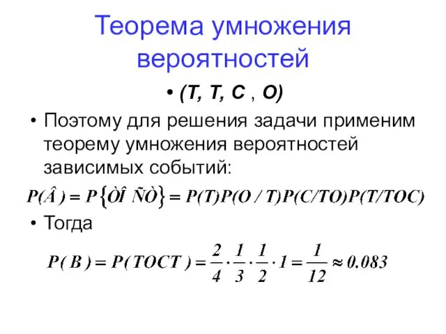 Теорема умножения вероятностей (Т, Т, С , О) Поэтому для решения задачи применим