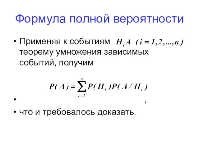 Формула полной вероятности Применяя к событиям теорему умножения зависимых событий, получим , что и требовалось доказать.