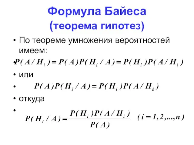 Формула Байеса (теорема гипотез) По теореме умножения вероятностей имеем: или , откуда