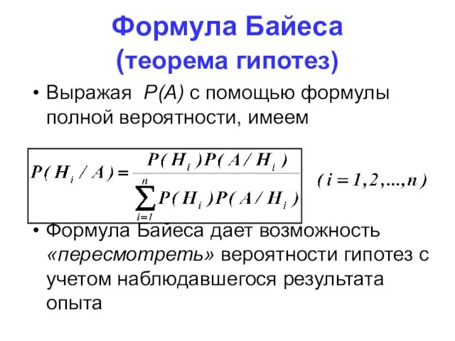 Формула Байеса (теорема гипотез) Выражая P(A) с помощью формулы полной вероятности, имеем Формула