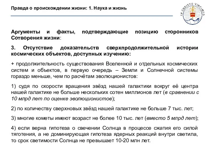 Аргументы и факты, подтверждающие позицию сторонников Сотворения жизни: 3. Отсутствие