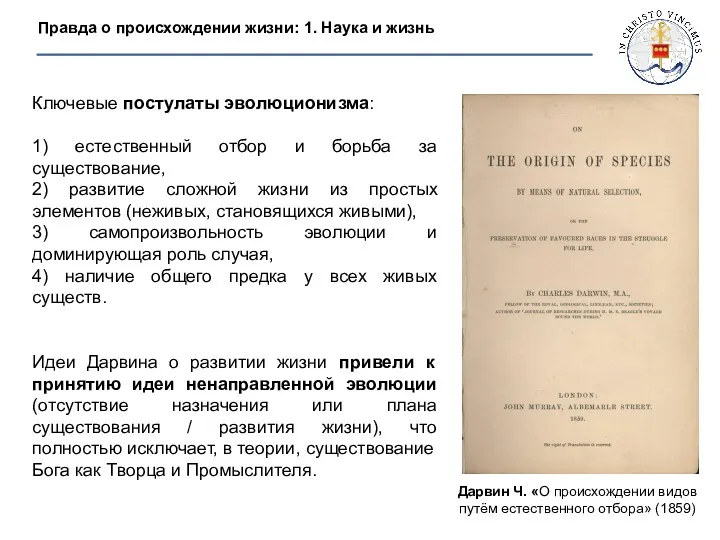 Правда о происхождении жизни: 1. Наука и жизнь Ключевые постулаты