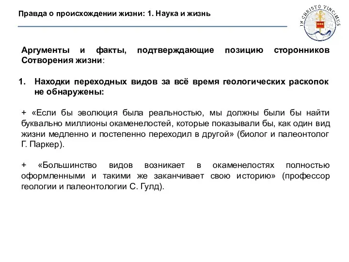 Правда о происхождении жизни: 1. Наука и жизнь Аргументы и