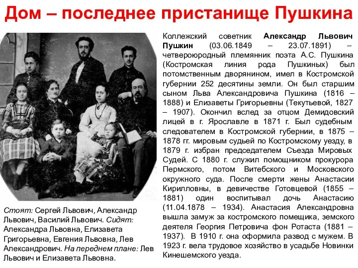 Дом – последнее пристанище Пушкина Коллежский советник Александр Львович Пушкин