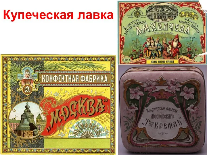 Купеческая лавка