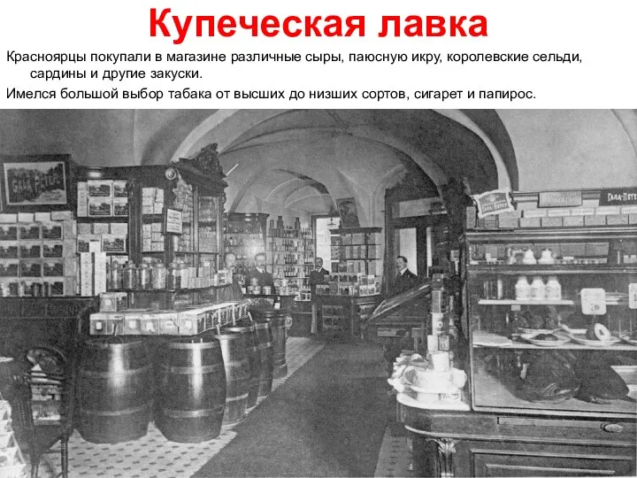 Купеческая лавка Красноярцы покупали в магазине различные сыры, паюсную икру,