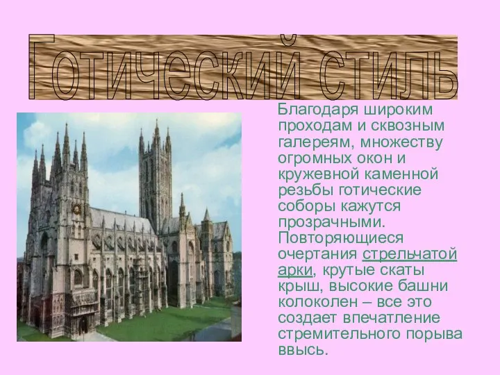 Готический стиль Благодаря широким проходам и сквозным галереям, множеству огромных