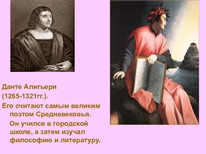 Данте Алигьери (1265-1321гг.). Его считают самым великим поэтом Средневековья. Он