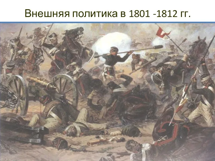 Внешняя политика в 1801 -1812 гг.