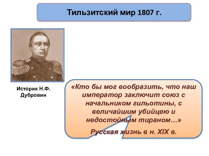 Тильзитский мир 1807 г. Историк Н.Ф. Дубровин «Кто бы мог