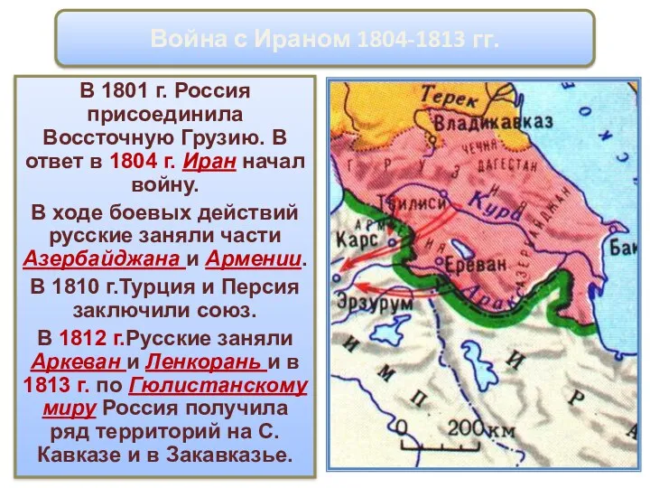 В 1801 г. Россия присоединила Воссточную Грузию. В ответ в