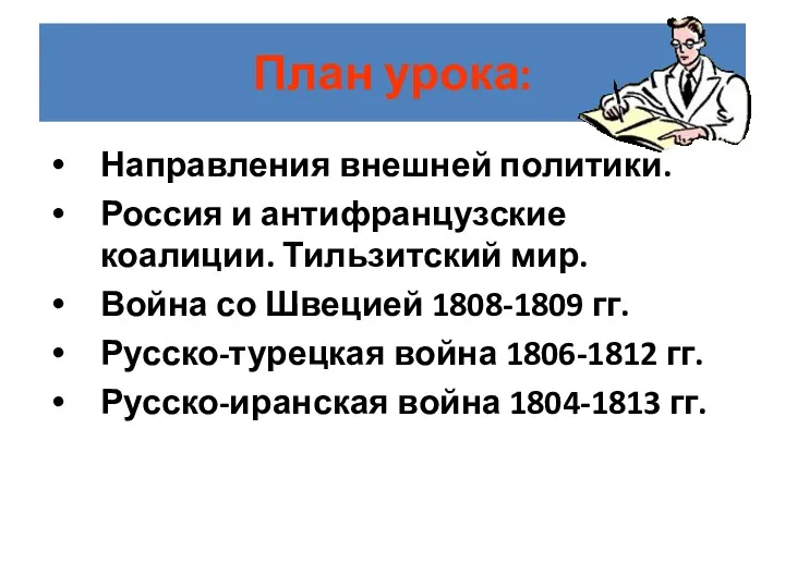 План урока: Направления внешней политики. Россия и антифранцузские коалиции. Тильзитский