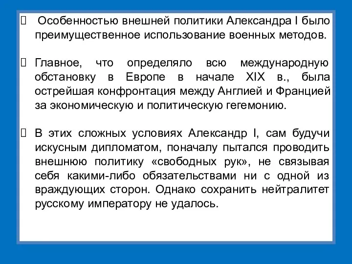 Особенностью внешней политики Александра I было преимущественное использование военных методов.