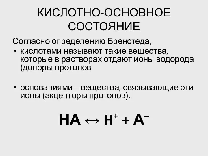 КИСЛОТНО-ОСНОВНОЕ СОСТОЯНИЕ Согласно определению Бренстеда, кислотами называют такие вещества, которые