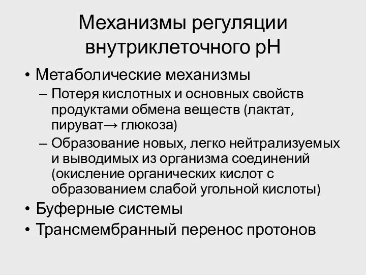 Механизмы регуляции внутриклеточного рН Метаболические механизмы Потеря кислотных и основных