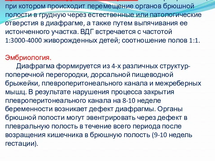 Врожденная диафрагмальная грыжа – это порок развития, при котором происходит перемещение органов брюшной