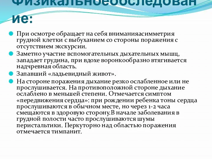 Физикальноеобследование: При осмотре обращает на себя вниманияасимметрия грудной клетки с выбуханием со стороны