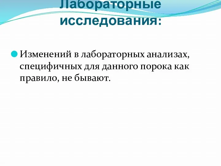 Лабораторные исследования: Изменений в лабораторных анализах, специфичных для данного порока как правило, не бывают.