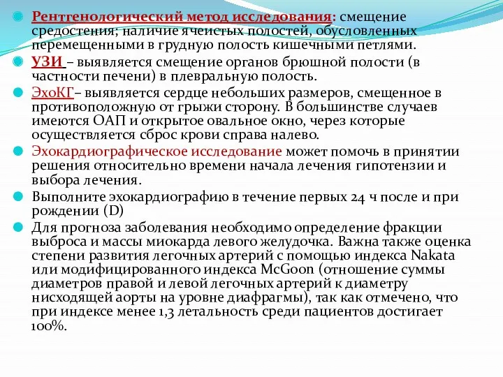 Рентгенологический метод исследования: смещение средостения; наличие ячеистых полостей, обусловленных перемещенными в грудную полость