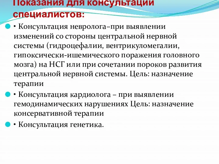 Показания для консультации специалистов: • Консультация невролога–при выявлении изменений со стороны центральной нервной