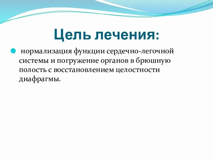 Цель лечения: нормализация функции сердечно-легочной системы и погружение органов в брюшную полость с восстановлением целостности диафрагмы.