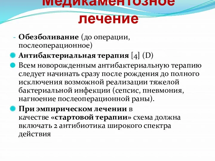 Медикаментозное лечение Обезболивание (до операции, послеоперационное) Антибактериальная терапия [4] (D) Всем новорожденным антибактериальную