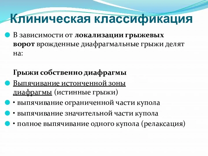 Клиническая классификация В зависимости от локализации грыжевых ворот врожденные диафрагмальные грыжи делят на: