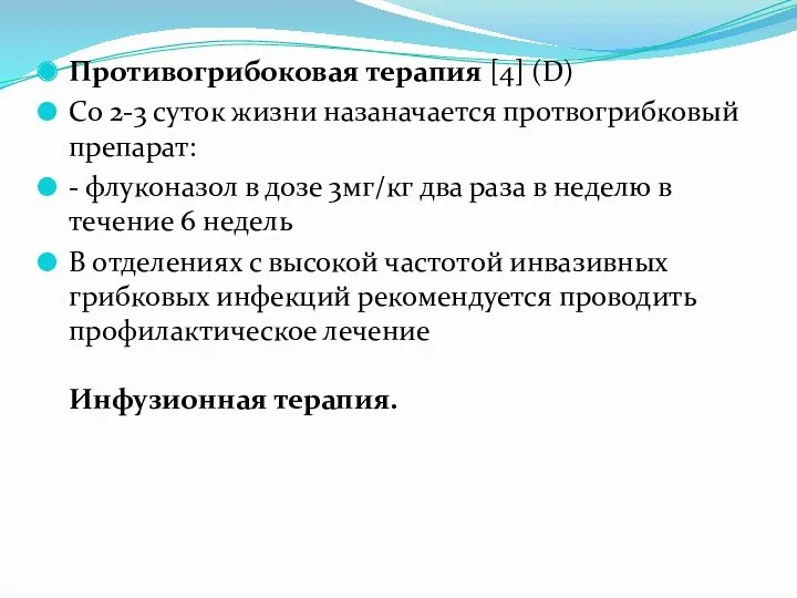 Противогрибоковая терапия [4] (D) Со 2-3 суток жизни назаначается протвогрибковый препарат: - флуконазол