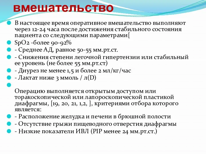 Хирургическое вмешательство В настоящее время оперативное вмешательство выполняют через 12-24 часа после достижения