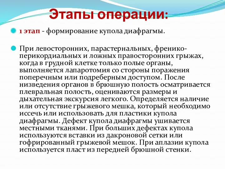 Этапы операции: 1 этап - формирование купола диафрагмы. При левосторонних, парастернальных, френико-перикордиальных и