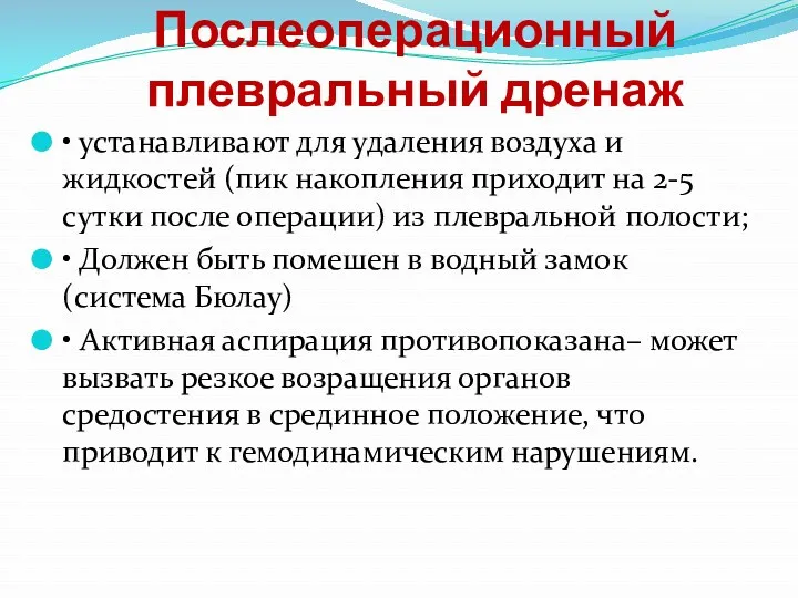 Послеоперационный плевральный дренаж • устанавливают для удаления воздуха и жидкостей (пик накопления приходит