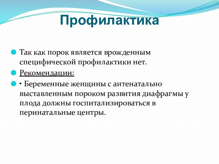 Профилактика Так как порок является врожденным специфической профилактики нет. Рекомендации: • Беременные женщины