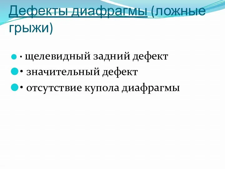 Дефекты диафрагмы (ложные грыжи) • щелевидный задний дефект • значительный дефект • отсутствие купола диафрагмы