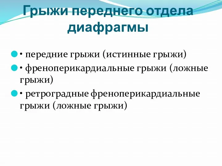 Грыжи переднего отдела диафрагмы • передние грыжи (истинные грыжи) • френоперикардиальные грыжи (ложные