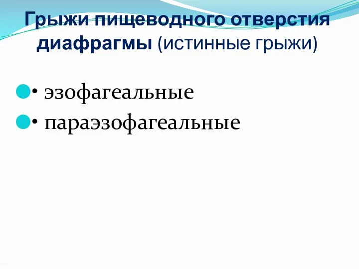 Грыжи пищеводного отверстия диафрагмы (истинные грыжи) • эзофагеальные • параэзофагеальные