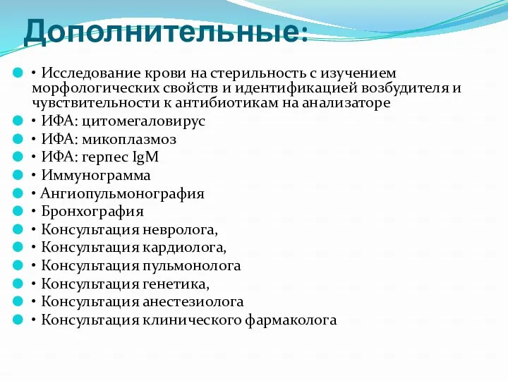 Дополнительные: • Исследование крови на стерильность с изучением морфологических свойств и идентификацией возбудителя