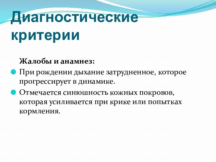 Диагностические критерии Жалобы и анамнез: При рождении дыхание затрудненное, которое прогрессирует в динамике.