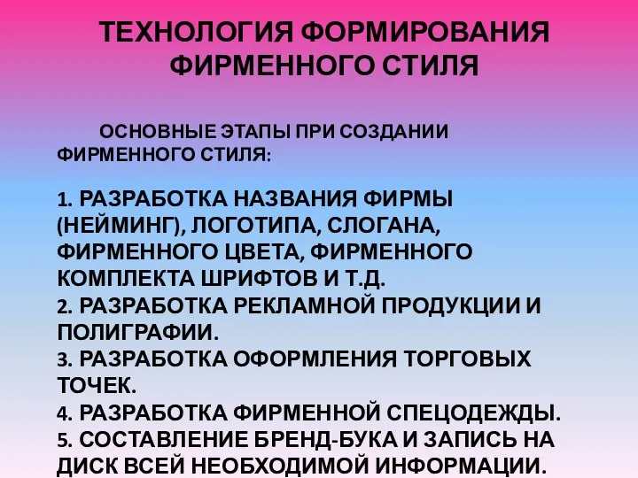 ОСНОВНЫЕ ЭТАПЫ ПРИ СОЗДАНИИ ФИРМЕННОГО СТИЛЯ: 1. РАЗРАБОТКА НАЗВАНИЯ ФИРМЫ (НЕЙМИНГ), ЛОГОТИПА, СЛОГАНА,