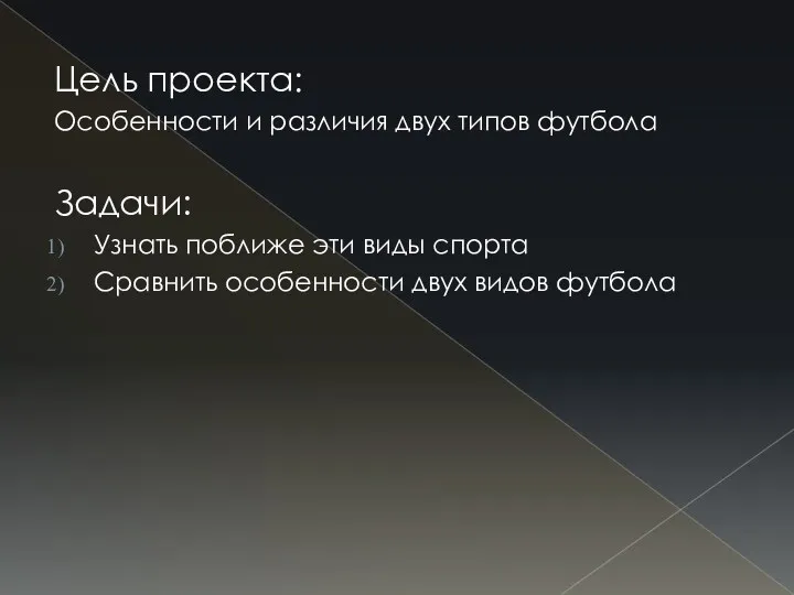 Цель проекта: Особенности и различия двух типов футбола Задачи: Узнать